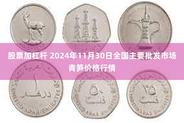 股票加杠杆 2024年11月30日全国主要批发市场青笋价格行情