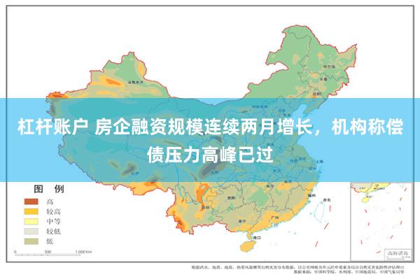 杠杆账户 房企融资规模连续两月增长，机构称偿债压力高峰已过