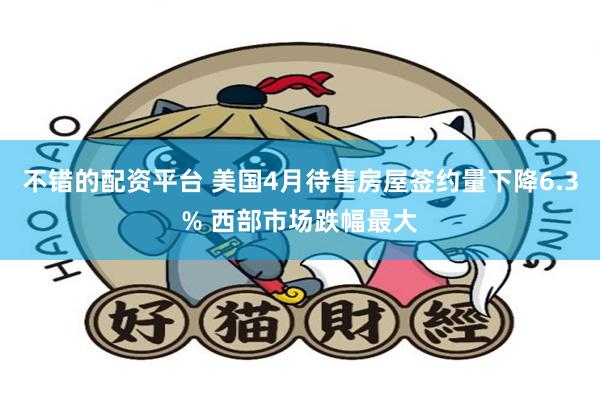 不错的配资平台 美国4月待售房屋签约量下降6.3% 西部市场跌幅最大