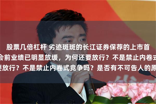 股票几倍杠杆 劣迹斑斑的长江证券保荐的上市首日破发的海昇药业，上会前业绩已明显放缓，为何还要放行？不是禁止内卷式竞争吗？是否有不可告人的原因？