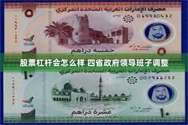 股票杠杆会怎么样 四省政府领导班子调整